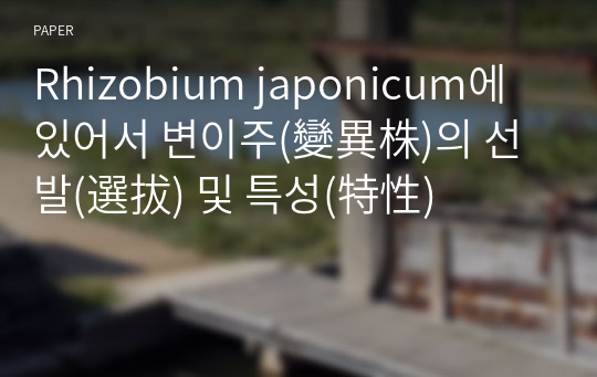 Rhizobium japonicum에 있어서 변이주(變異株)의 선발(選拔) 및 특성(特性)