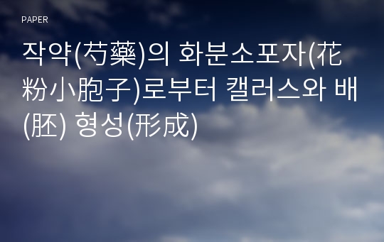 작약(芍藥)의 화분소포자(花粉小胞子)로부터 캘러스와 배(胚) 형성(形成)