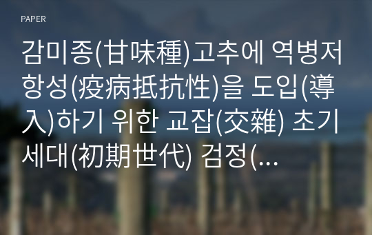 감미종(甘味種)고추에 역병저항성(疫病抵抗性)을 도입(導入)하기 위한 교잡(交雜) 초기세대(初期世代) 검정(檢定)