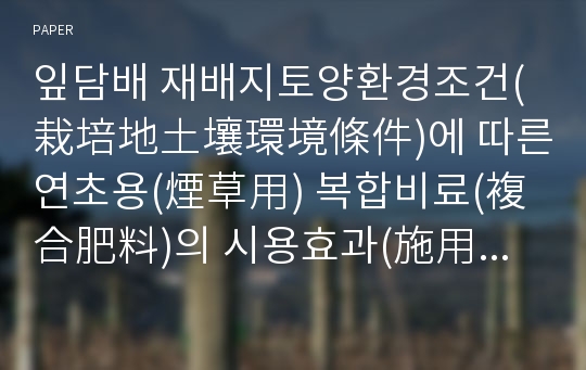 잎담배 재배지토양환경조건(栽培地土壤環境條件)에 따른 연초용(煙草用) 복합비료(複合肥料)의 시용효과(施用效果)