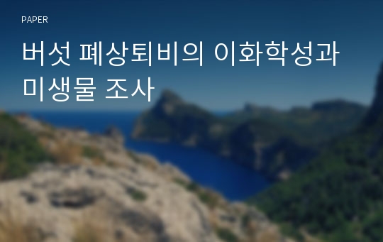 버섯 폐상퇴비의 이화학성과 미생물 조사