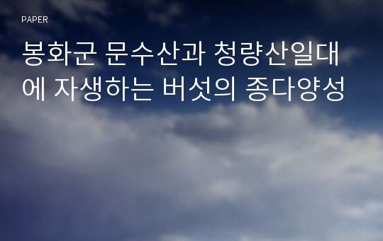 봉화군 문수산과 청량산일대에 자생하는 버섯의 종다양성