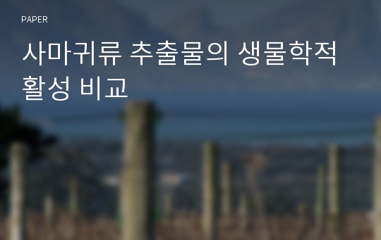 사마귀류 추출물의 생물학적 활성 비교