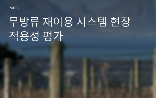 무방류 재이용 시스템 현장 적용성 평가