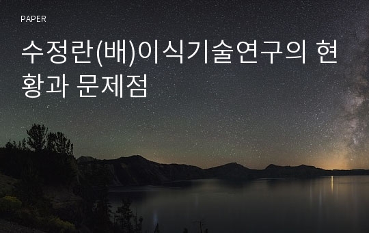 수정란(배)이식기술연구의 현황과 문제점