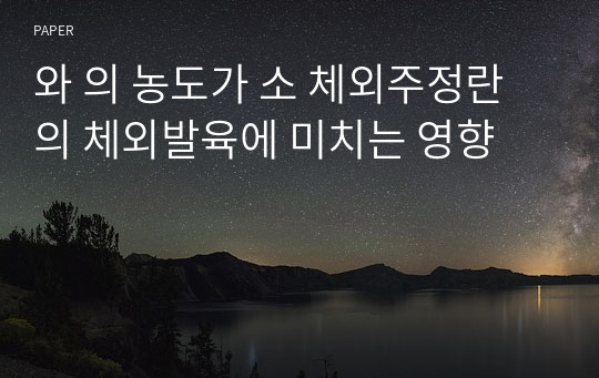 와 의 농도가 소 체외주정란의 체외발육에 미치는 영향