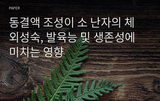 동결액 조성이 소 난자의 체외성숙, 발육능 및 생존성에 미치는 영향