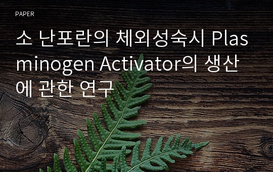 소 난포란의 체외성숙시 Plasminogen Activator의 생산에 관한 연구