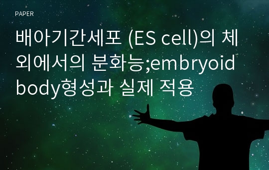 배아기간세포 (ES cell)의 체외에서의 분화능;embryoid body형성과 실제 적용