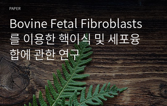 Bovine Fetal Fibroblasts를 이용한 핵이식 및 세포융합에 관한 연구