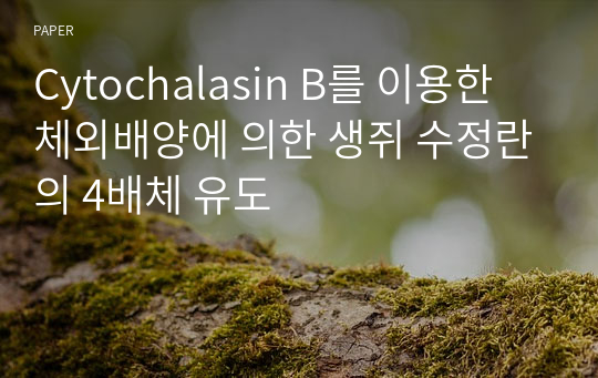 Cytochalasin B를 이용한 체외배양에 의한 생쥐 수정란의 4배체 유도