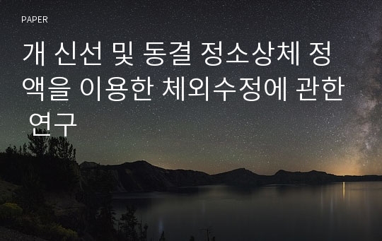 개 신선 및 동결 정소상체 정액을 이용한 체외수정에 관한 연구