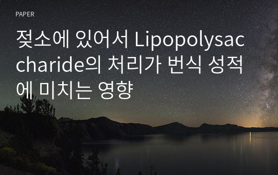 젖소에 있어서 Lipopolysaccharide의 처리가 번식 성적에 미치는 영향