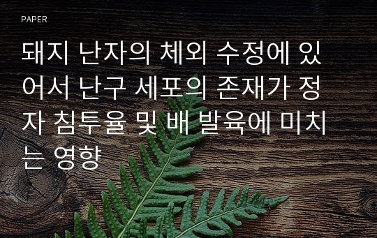 돼지 난자의 체외 수정에 있어서 난구 세포의 존재가 정자 침투율 및 배 발육에 미치는 영향