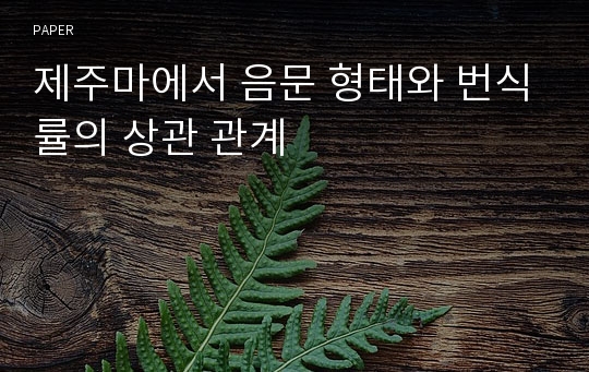 제주마에서 음문 형태와 번식률의 상관 관계