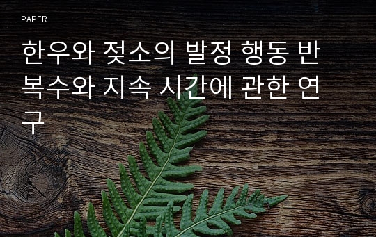 한우와 젖소의 발정 행동 반복수와 지속 시간에 관한 연구