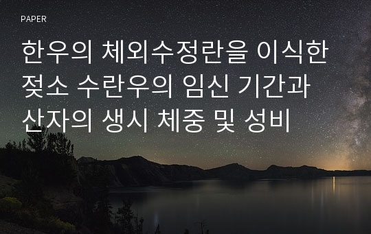 한우의 체외수정란을 이식한 젖소 수란우의 임신 기간과 산자의 생시 체중 및 성비