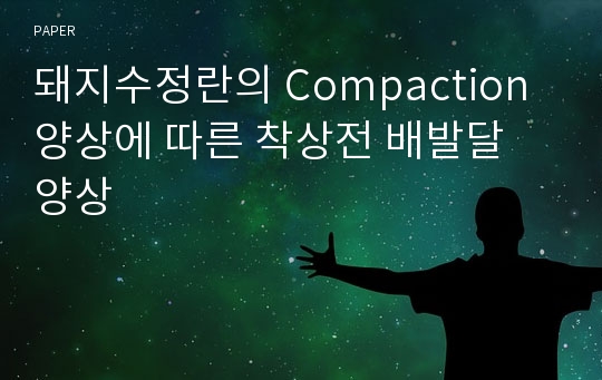 돼지수정란의 Compaction 양상에 따른 착상전 배발달 양상