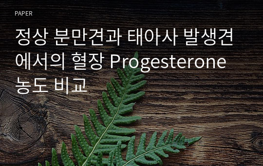 정상 분만견과 태아사 발생견에서의 혈장 Progesterone 농도 비교