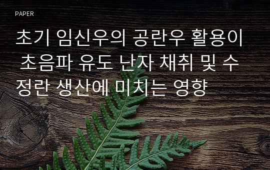 초기 임신우의 공란우 활용이 초음파 유도 난자 채취 및 수정란 생산에 미치는 영향