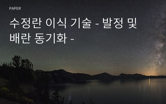 수정란 이식 기술 - 발정 및 배란 동기화 -