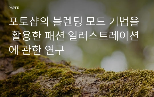 포토샵의 블렌딩 모드 기법을 활용한 패션 일러스트레이션에 관한 연구