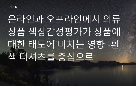 온라인과 오프라인에서 의류 상품 색상감성평가가 상품에 대한 태도에 미치는 영향 -흰색 티셔츠를 중심으로