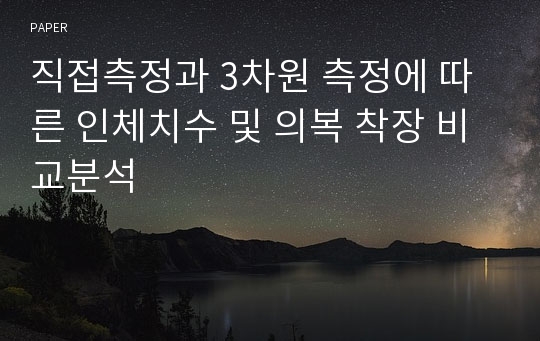 직접측정과 3차원 측정에 따른 인체치수 및 의복 착장 비교분석