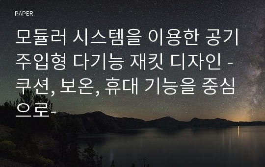 모듈러 시스템을 이용한 공기주입형 다기능 재킷 디자인 -쿠션, 보온, 휴대 기능을 중심으로-