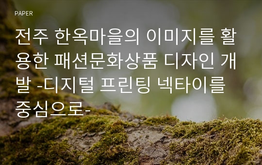 전주 한옥마을의 이미지를 활용한 패션문화상품 디자인 개발 -디지털 프린팅 넥타이를 중심으로-