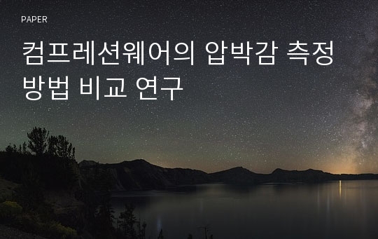 컴프레션웨어의 압박감 측정 방법 비교 연구