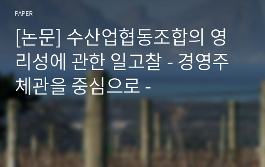 [논문] 수산업협동조합의 영리성에 관한 일고찰 - 경영주체관을 중심으로 -