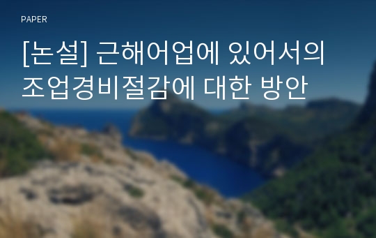 [논설] 근해어업에 있어서의 조업경비절감에 대한 방안