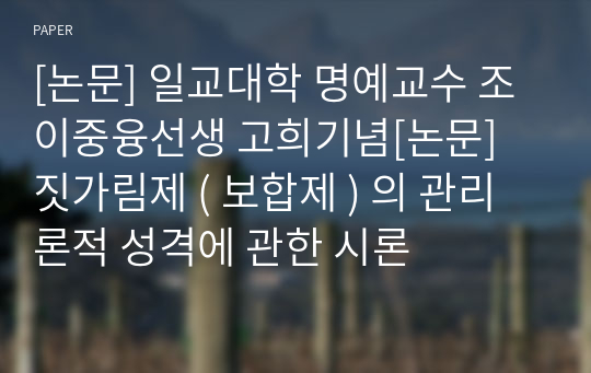 [논문] 일교대학 명예교수 조이중융선생 고희기념[논문] 짓가림제 ( 보합제 ) 의 관리론적 성격에 관한 시론