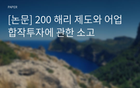 [논문] 200 해리 제도와 어업합작투자에 관한 소고