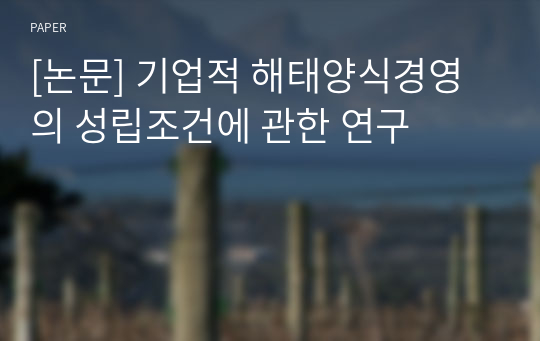 [논문] 기업적 해태양식경영의 성립조건에 관한 연구