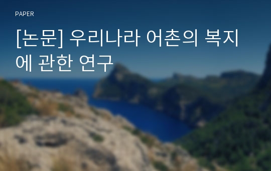 [논문] 우리나라 어촌의 복지에 관한 연구