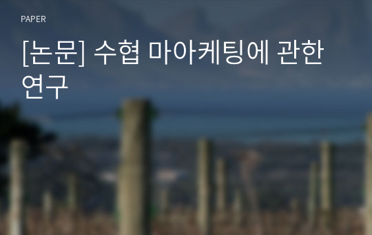 [논문] 수협 마아케팅에 관한 연구