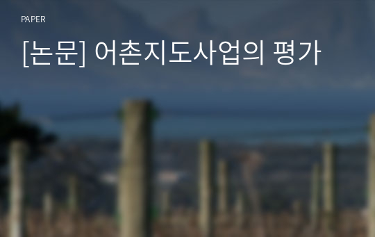 [논문] 어촌지도사업의 평가