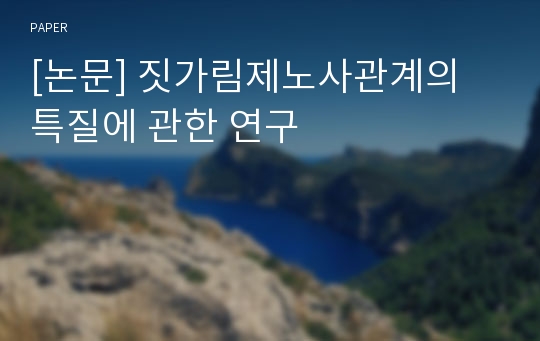 [논문] 짓가림제노사관계의 특질에 관한 연구