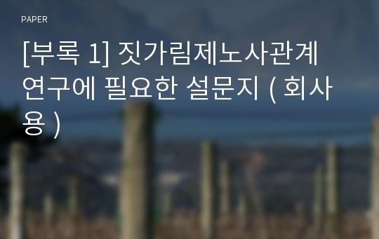 [부록 1] 짓가림제노사관계 연구에 필요한 설문지 ( 회사용 )