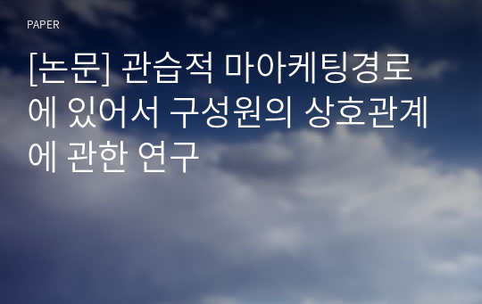 [논문] 관습적 마아케팅경로에 있어서 구성원의 상호관계에 관한 연구