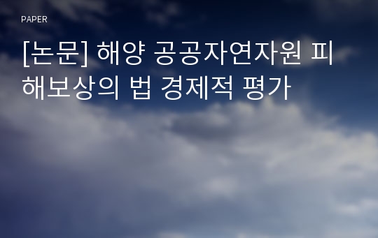 [논문] 해양 공공자연자원 피해보상의 법 경제적 평가