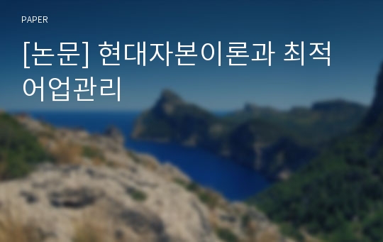 [논문] 현대자본이론과 최적어업관리