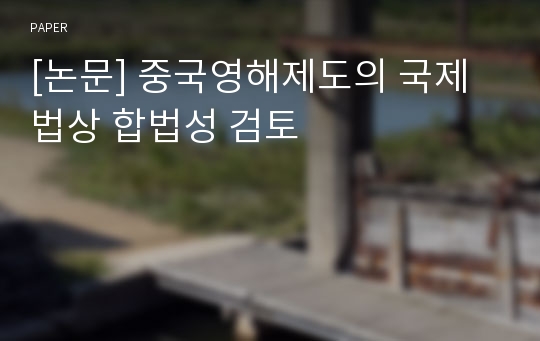 [논문] 중국영해제도의 국제법상 합법성 검토