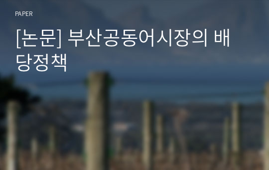 [논문] 부산공동어시장의 배당정책