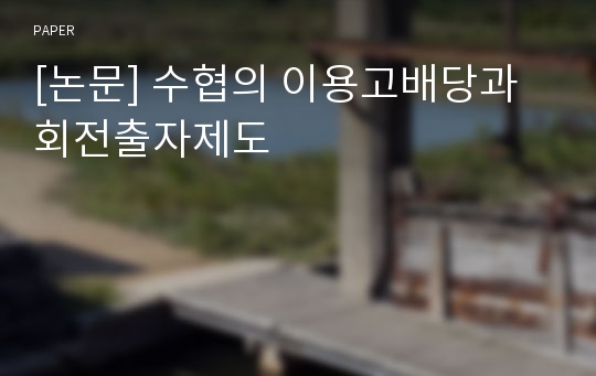 [논문] 수협의 이용고배당과 회전출자제도