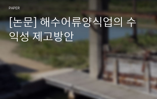 [논문] 해수어류양식업의 수익성 제고방안