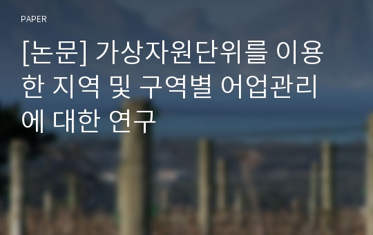 [논문] 가상자원단위를 이용한 지역 및 구역별 어업관리에 대한 연구