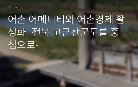 어촌 어메니티와 어촌경제 활성화 -전북 고군산군도를 중심으로-